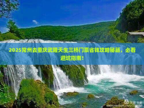 常州去重庆武隆天生三桥门票