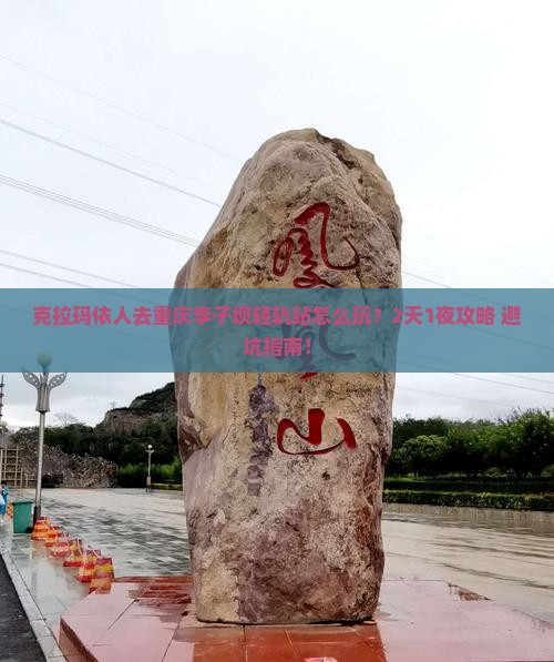 克拉玛依去重庆李子坝轻轨站个人游