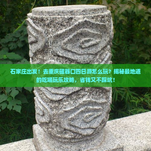 石家庄去重庆磁器口四日游