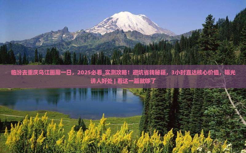 临汾去重庆乌江画廊一日