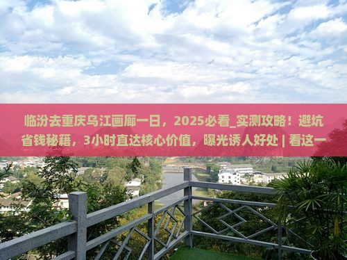 临汾去重庆乌江画廊一日