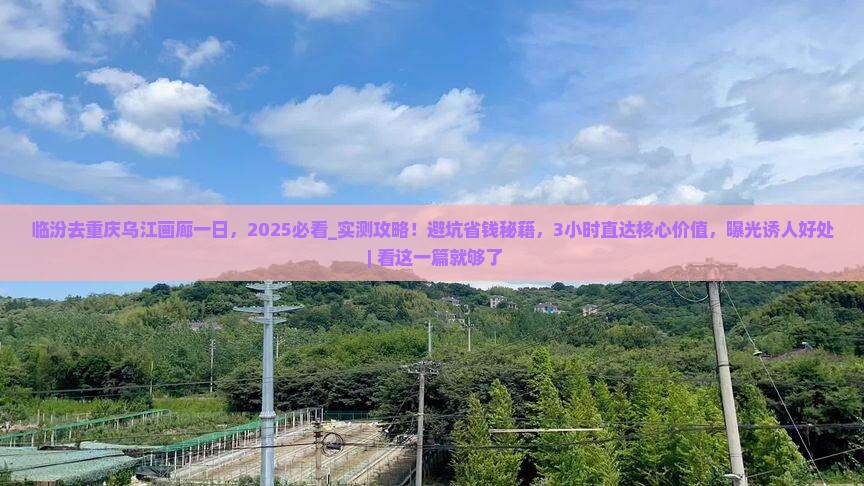 临汾去重庆乌江画廊一日