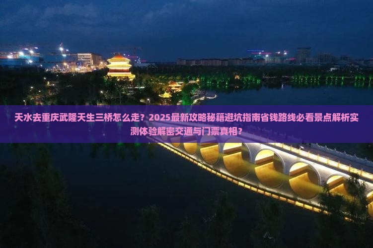 天水去重庆武隆天生三桥必去地