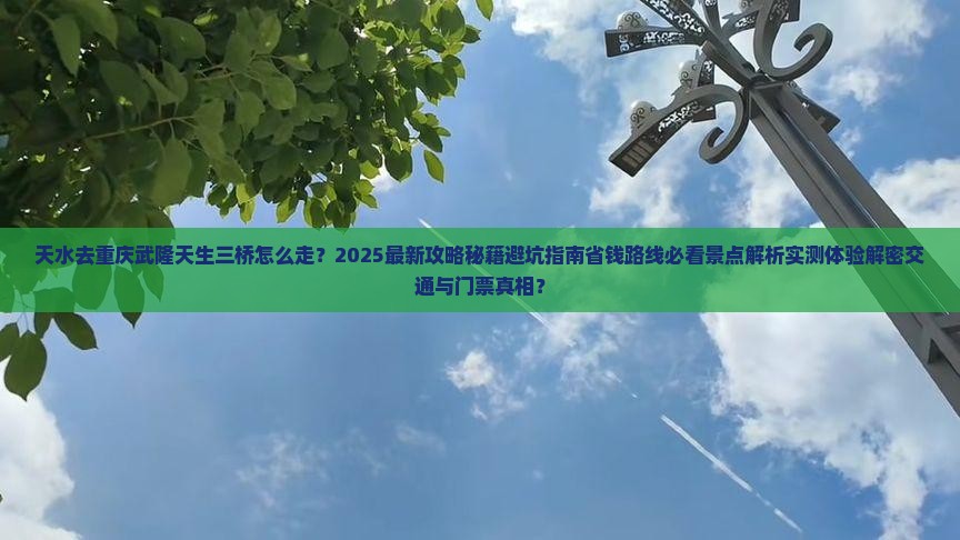 天水去重庆武隆天生三桥必去地