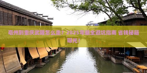 亳州到重庆武隆攻略