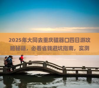 大同去重庆磁器口四日游