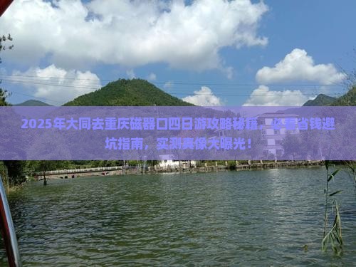 大同去重庆磁器口四日游