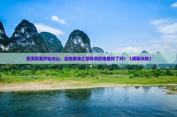 普洱到重庆仙女山旅游小吃