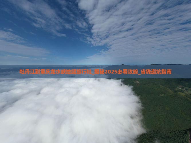 牡丹江到重庆龙水峡地缝旅行社
