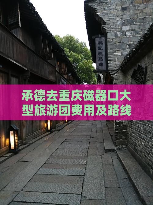 承德去重庆磁器口大型旅游团