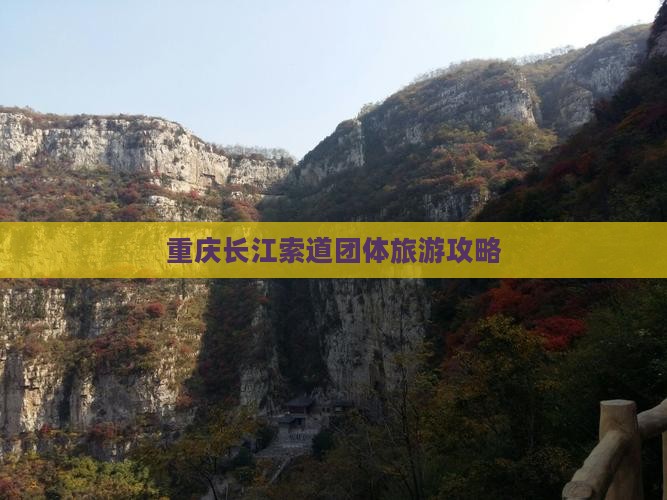 端午节到重庆长江索道团体旅游