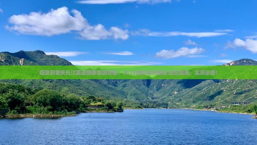 阳泉到重庆长江索道团体旅游