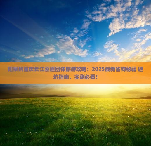 阳泉到重庆长江索道团体旅游