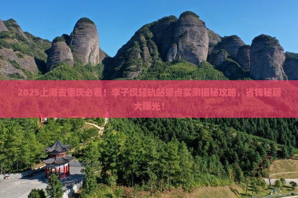 上海去重庆李子坝轻轨站景点