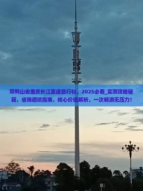 双鸭山去重庆长江索道旅行社 双鸭山去重庆长江索道旅行社