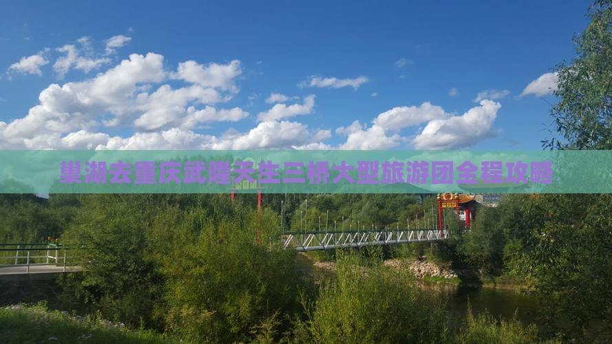 巢湖去重庆武隆天生三桥大型旅游团