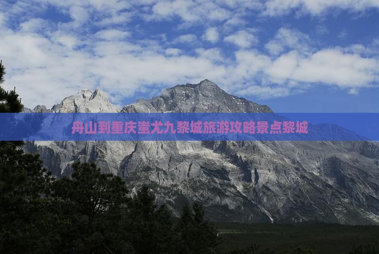 舟山到重庆蚩尤九黎城景点