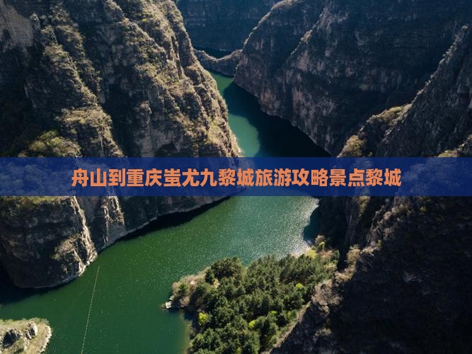 舟山到重庆蚩尤九黎城景点