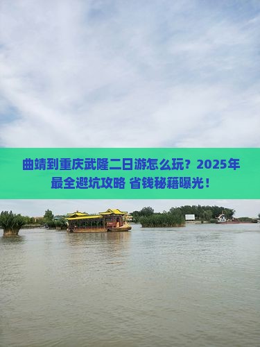 曲靖到重庆武隆二日游