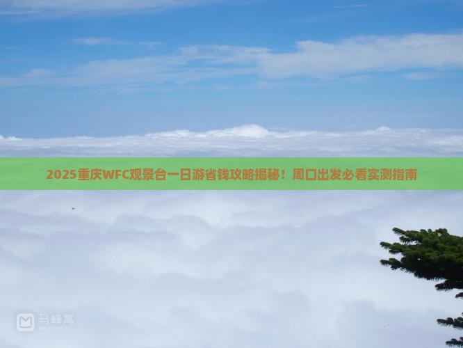 周口到重庆wfc观景台一日