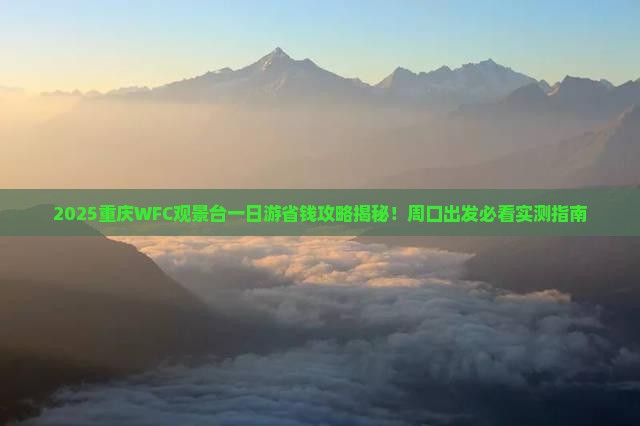 周口到重庆wfc观景台一日