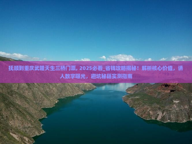 抚顺到重庆武隆天生三桥门票