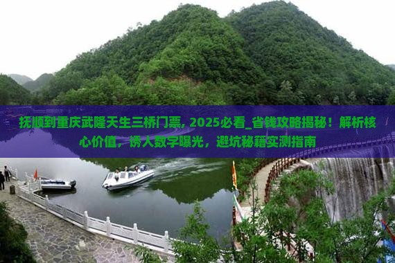 抚顺到重庆武隆天生三桥门票