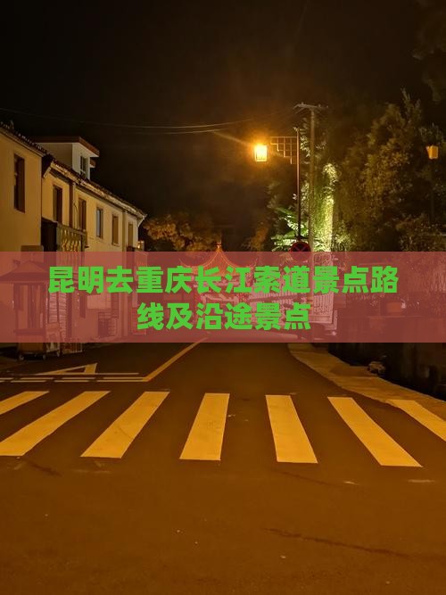 昆明去重庆长江索道景点