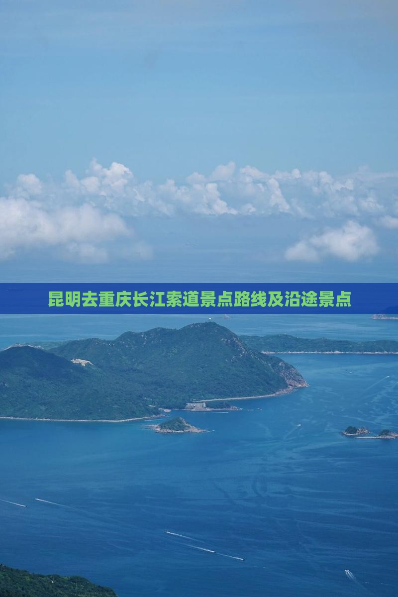 昆明去重庆长江索道景点