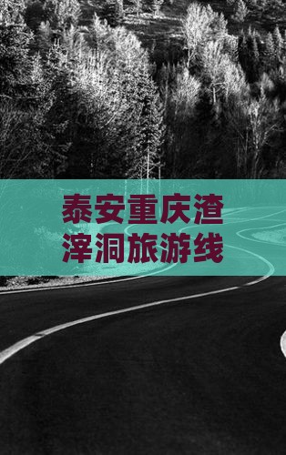 泰安去重庆渣滓洞旅行社