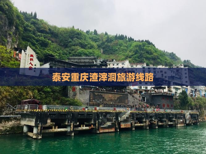 泰安去重庆渣滓洞旅行社