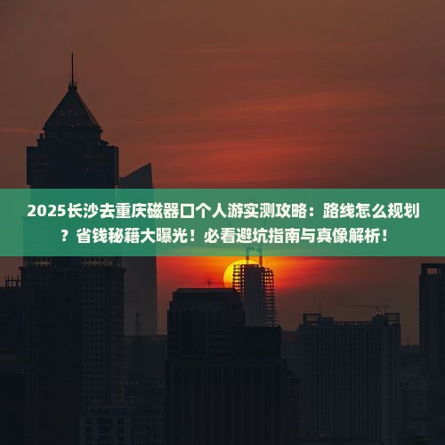 长沙去重庆磁器口个人游
