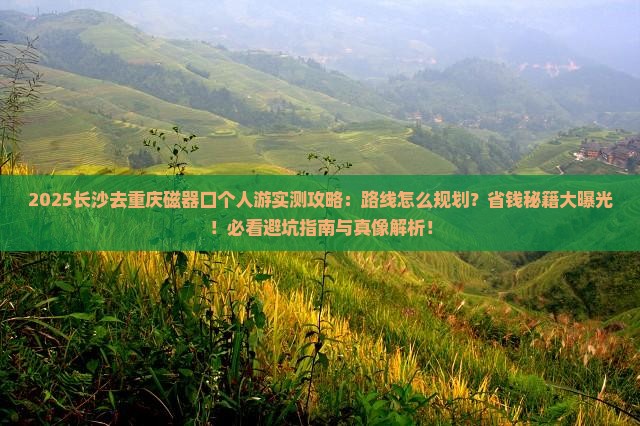 长沙去重庆磁器口个人游