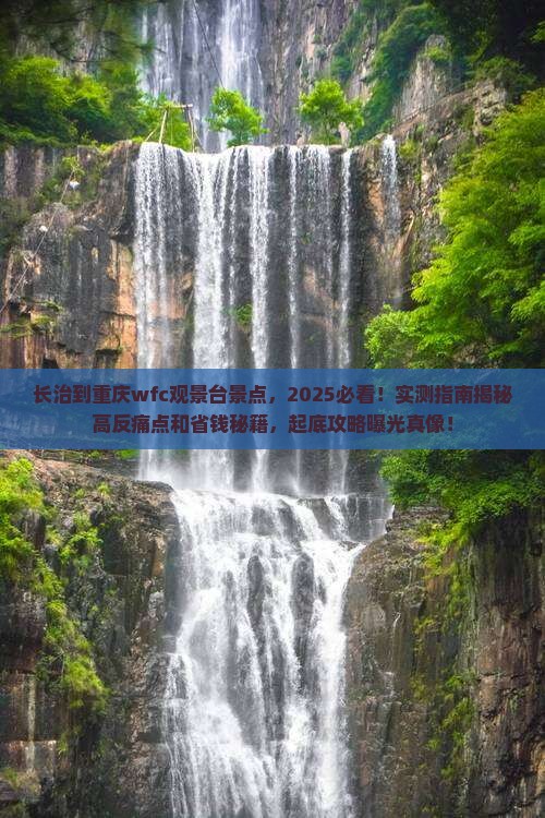 长治到重庆wfc观景台景点
