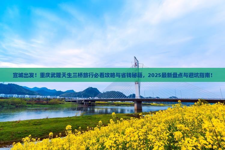 宣城去重庆武隆天生三桥旅行社