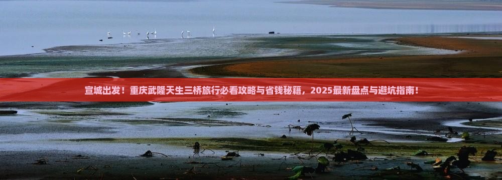 宣城去重庆武隆天生三桥旅行社