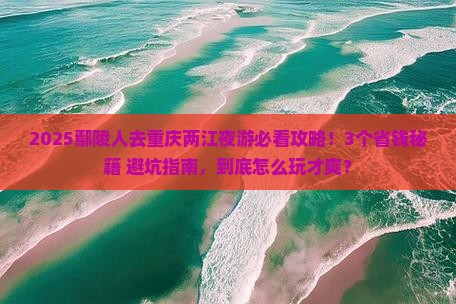 鄢陵县去重庆两江夜游攻略