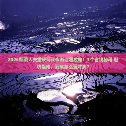 鄢陵县去重庆两江夜游攻略