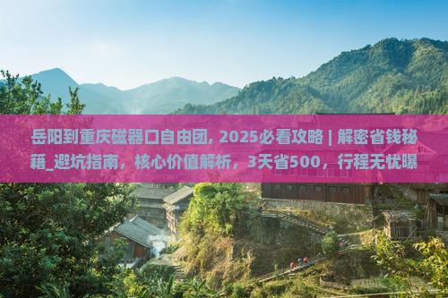 岳阳到重庆磁器口自由团