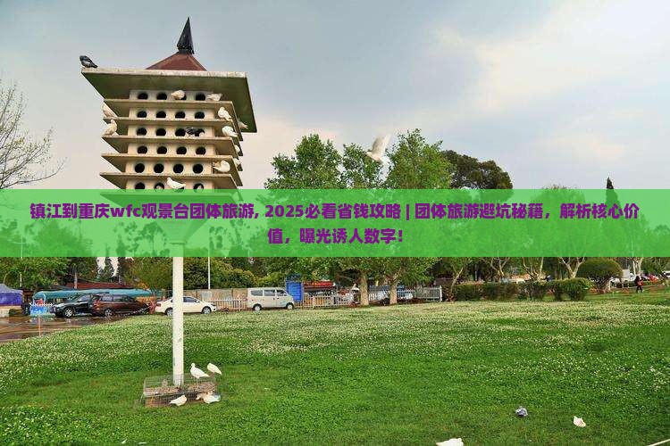 镇江到重庆wfc观景台团体旅游