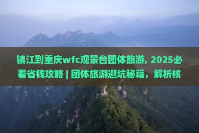 镇江到重庆wfc观景台团体旅游