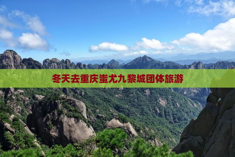 冬天去重庆蚩尤九黎城团体旅游