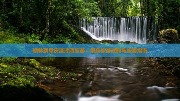 榆林到重庆渣滓洞旅游