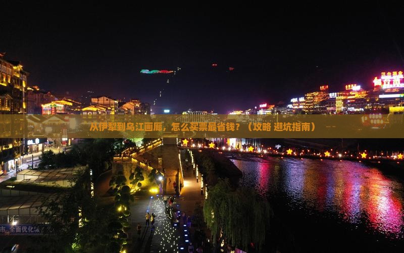 伊犁去重庆乌江画廊门票
