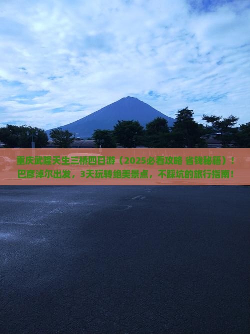 巴彦淖尔到重庆武隆天生三桥四日游