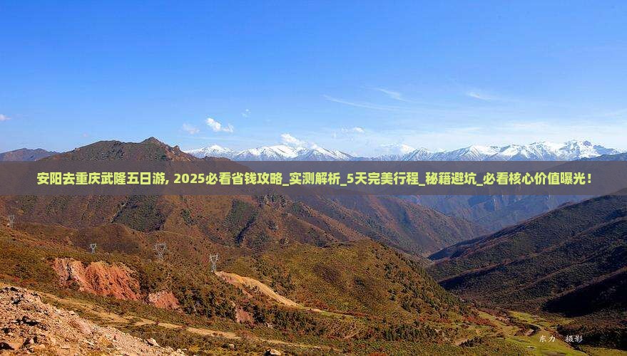 安阳去重庆武隆五日游