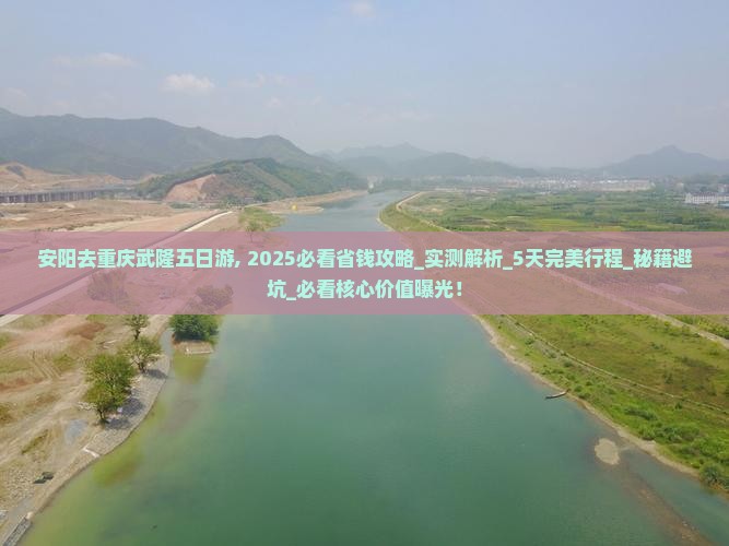 安阳去重庆武隆五日游