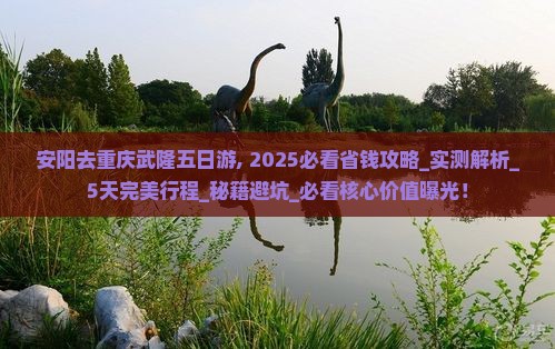 安阳去重庆武隆五日游