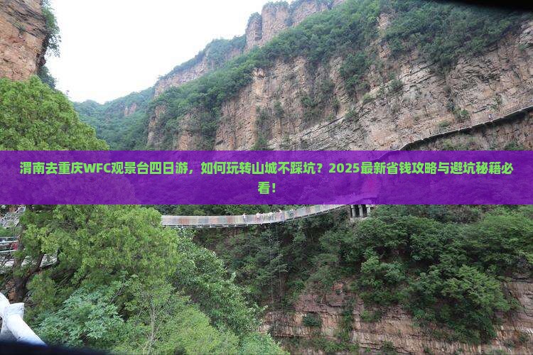 渭南去重庆wfc观景台四日游