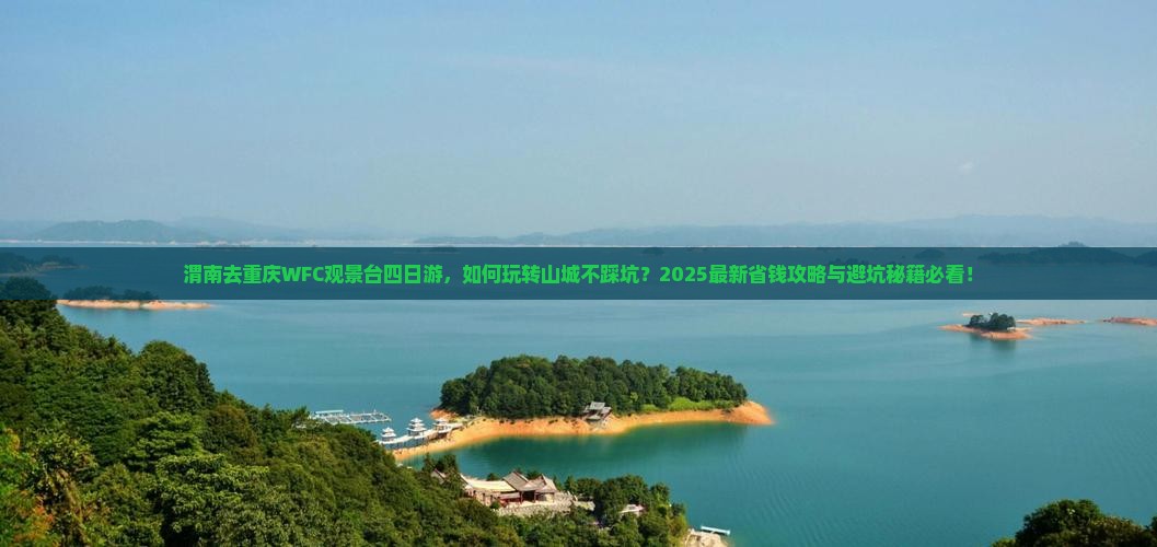 渭南去重庆wfc观景台四日游